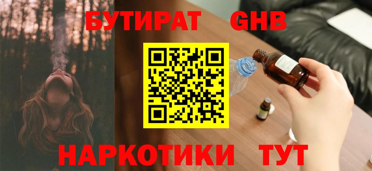БУТИРАТ 1.4BDO Черкесск